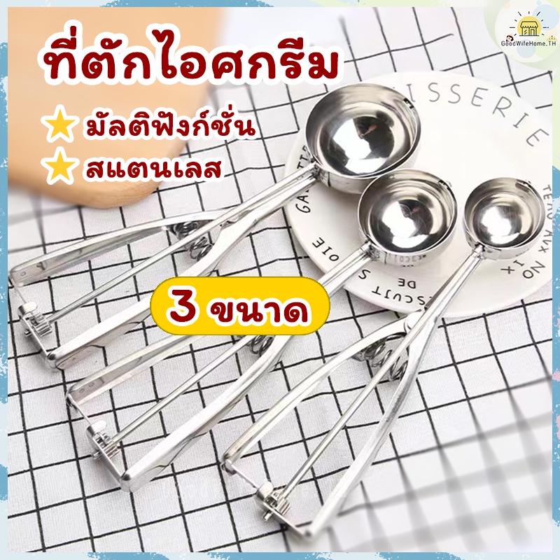 🌠โค้ดส่งฟรี 🌠   ที่ตักไอศครีม มี 3 ขนาดให้เลือก วัสดุสแตนเลส แข็งแรงทนทาน ที่ขูไอศครีม ที่ตักไอติม