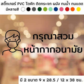 สติ๊กเกอร์ไดคัท PVC สติ๊กเกอร์ สัญลักษณ์ กรุณาสวมหน้ากากอนามัย กรุณาสวมแมส ใส่แมส covid ติดผนัง ติดประตู ติดป้าย กระจก