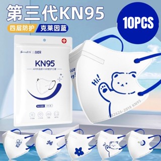 Mask KN95-3D Face mask Klein แมสการ์ตูนผู้ใหญ่ แมสเกาหลี kf94 หน้ากาก3D กรอง4ชั้น ทรงเกาหลี หน้ากากผู้ใหญ่ แพ็ค10ชิ้น RAUUN