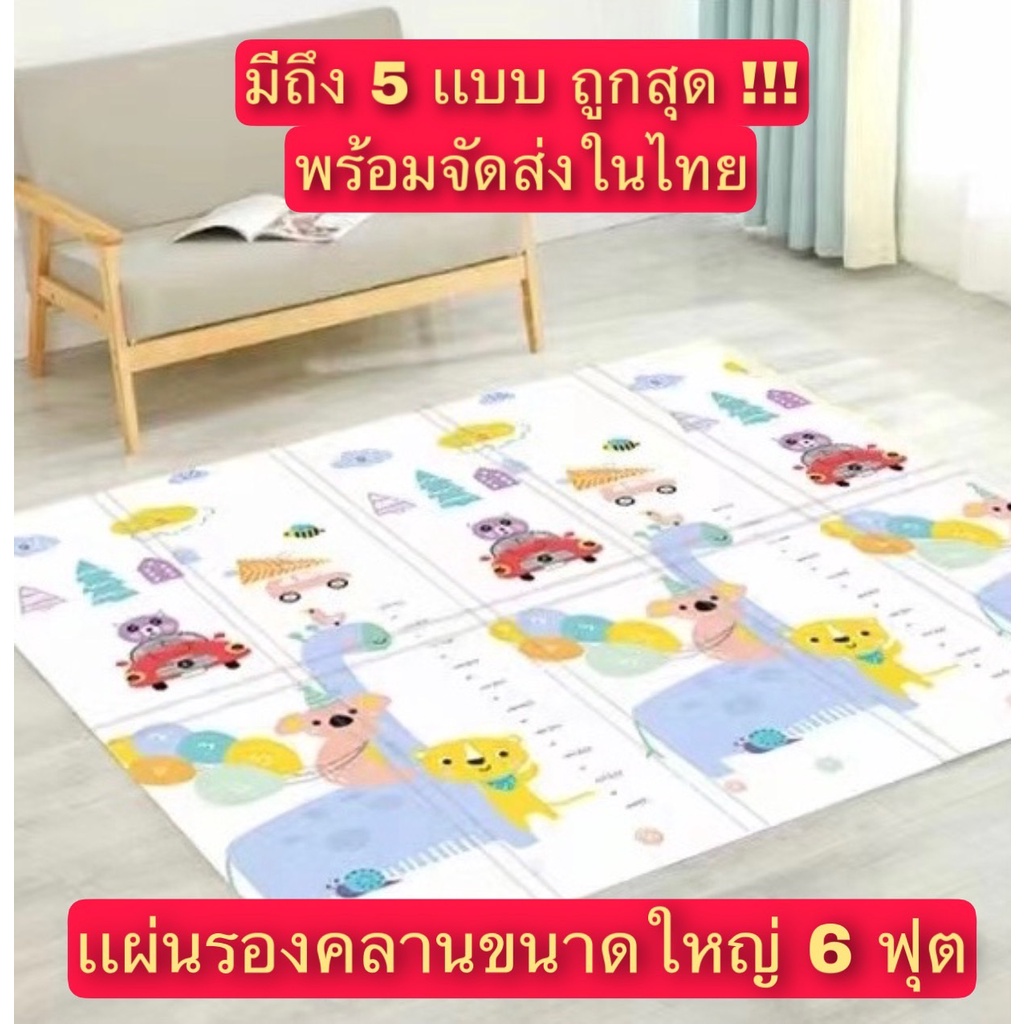 พร้อมส่ง เสื่อรองคลาน แผ่นรองคลาน 6ฟุต เเบบหนา พับได้ กันน้ำ แผ่นใหญ่ แผ่นโฟมรองคลานกันกระแทก แบบพับ แถมฟรี!!!