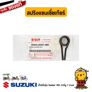 สปริงแขนเขี่ยเกียร์ SPRING, GEAR SHIFT RETURN แท้ Suzuki Raider R 150 Carbu / Cool / RK110-Z