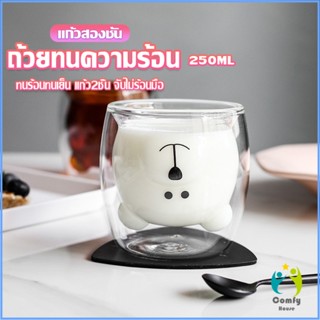 Comfy แก้วกาแฟ  2 ชั้น ทรงหัวน้องหมี  250 ml น่ารัก Glasses