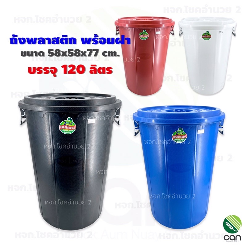 ส่งฟรี !!! ถังพลาสติกพร้อมฝา 120 ลิตร ถังน้ำพลาสติกพร้อมฝา ถังน้ำ ถังพลาสติก ถังเก็บน้ำ ถังใส่น้ำ ถั