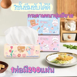 ขายแยกห่อ กระดาษทิชชห่อใหญ่ หนา 3 ชั้น (1 ห่อมี 240 แผ่น)A1