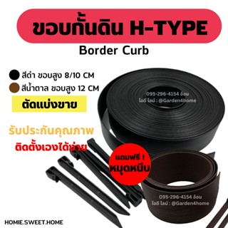 ขอบกั้นดิน H-type สีดำกับน้ำตาล ตัดแบ่งขาย ขอบสูง 8 10 12 ซม. [แถมหมุดเมตรละ 2 ตัว] แบ่งกั้นดิน กั้นหิน