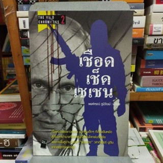 เชือด เช็ด เชเชน พงศ์ษีณ์ ภูมิสัฒน์ เขียน