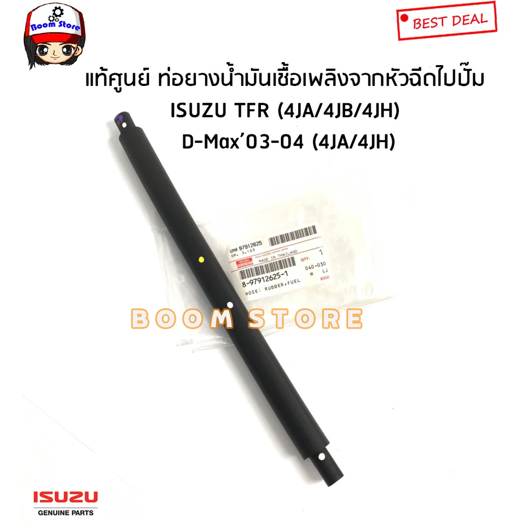 ISUZU แท้ศูนย์ ท่อยางน้ำมันเชื้อเพลิง ISUZU TFR มังกรทอง ดรากอน (4JA/4JB/4JH) D-Max '03-04 (4JA/4JH)