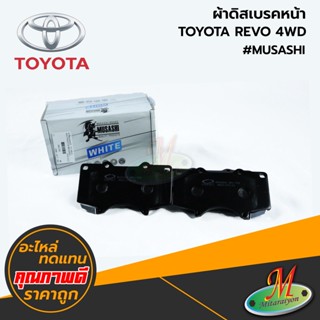 TOYOTA - ผ้าดิสเบรคหน้า REVO 4WD #MUSASHI