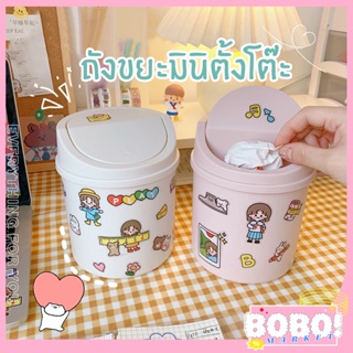 BOBO SHOP ถังขยะขนาดเล็ก 16.8x12.6 cm.  ถังขยะมีฝาปิด ถังขยะสีขาวD.I.Y ถังใส่อุปกรณ์การเรียน ถังใส่เครื่องเขียน