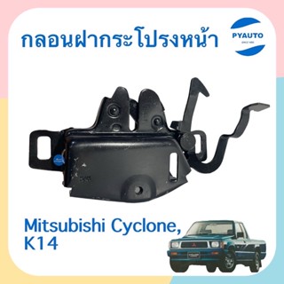 กลอนฝากระโปรงหน้า สำหรับรถ Mitsubishi Cyclone, K14 ยี่ห้อ SAK  รหัสสินค้า 11022390