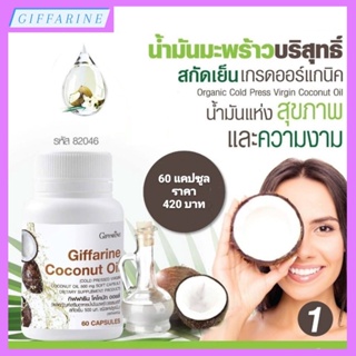 น้ำมันมะพร้าวธรรมชาติสกัดเย็น โคโคนัท ออยล์ Giffarine Coconut Oil ชนิดแคปซูลนิ่ม (ตรา กิฟฟารีน) ต้านอนุมูลอิสระ