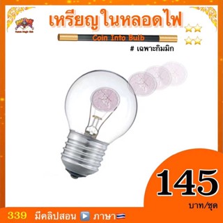 (มีคู่มือไทย) อุปกรณ์มายากล เหรียญในหลอดไฟ (Coin Into Bulb)