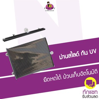 ม่านกันแดดรถยนต์แบบสไลด์ ยืดหดได้ ม้วนเก็บอัตโนมัติ