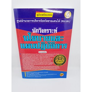 คู่มือเตรียมสอบ นักวิเคราะห์นโยบายและแผนปฏิบัติการ ศูนย์อำนวยการบริหารจังหวัดชายแดนภาคใต้ (ศอ.บต.)ปี 64 PK2156