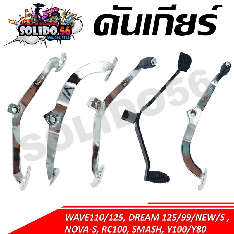 คันเกียร์ WAVE 100/110/110i/125/100S, DREAM 125/99/NEW/S, NOVA-S, RC100, SMASH, Y80/100, SPARK