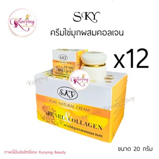 SKY ครีมไข่มุกผสมคอลลาเจน ยกโหล (12 กล่อง) SKY Pure Natural Cream Pearl &amp; Collagen (ไข่มุก sky) ขนาด 20 กรัม