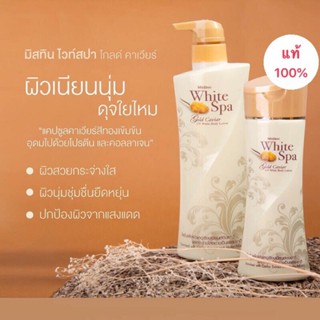 มิสทีนไวท์สปา โกล์ด คาเวีย ยูวีไวท์ โลชั่น 400 ml