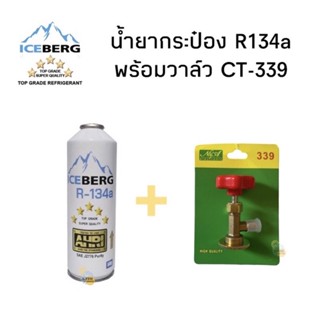 🚚ส่งเร็ว🚚น้ำยา R134a ICEBERG แบบกระป๋อง ขนาด 500g. พร้อมวาล์ว CT-339