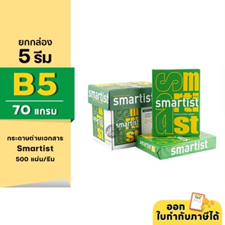 (ยกกล่อง 5 รีม) Smartist กระดาษถ่ายเอกสาร ขนาด B5 หนา 70 แกรม 500แผ่น/รีม