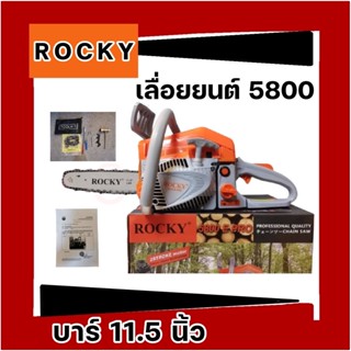 เลื่อยยนต์ เลื่อยรุ่น 5800 แบรนด์ ROCKY อย่างดี แรงดีไม่มีตก