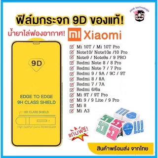 🔥🔥 ฟิล์มกระจก Xiaomi แบบกาวเต็มจอ 9D ของแท้ ทุกรุ่น! Xiaomi Note9 | Note8 | Mi9 | Mi8 | Redmi9A 9C 9T รุ่นอย่างดี