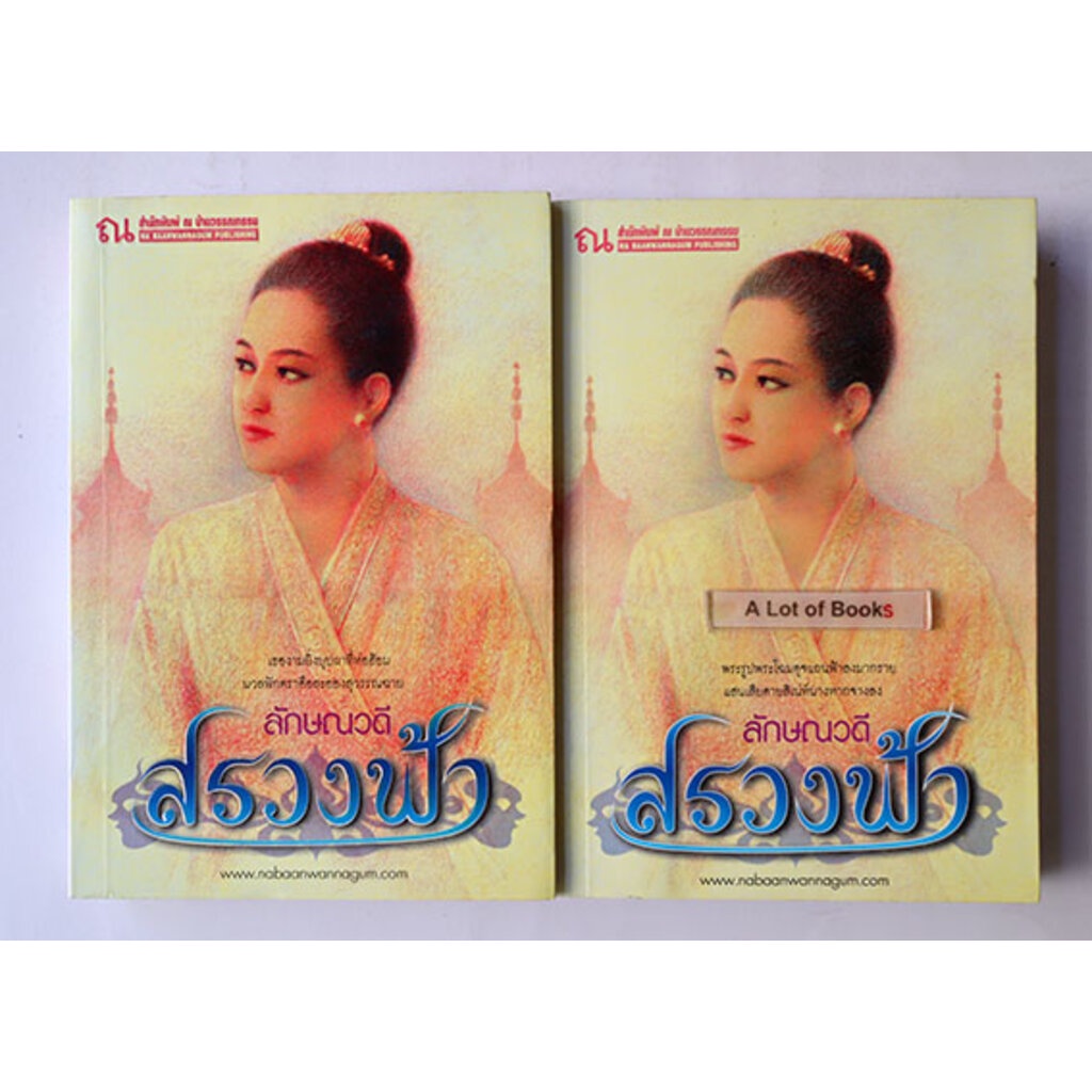 สรวงฟ้า ( 2 เล่มจบ ) / ทมยันตี **มือสอง **