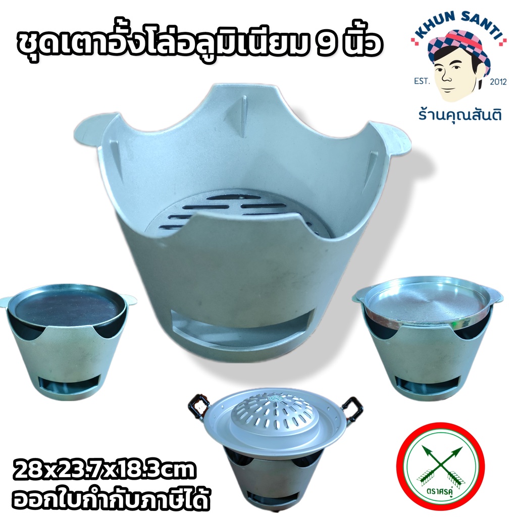 เตาอั้งโล่อลูมิเนียม 9 นิ้ว ตราศรคู่ A-GRILL