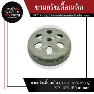 ชามครัชเสื้อเหล็ก CLICK 125-150 I/PCX 125-150 แบบแท้