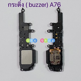 กระดิ่ง ( buzzer) OPPO A76 （ ใช้สำหรับฟังเพลง หรือ เสียงแตก）