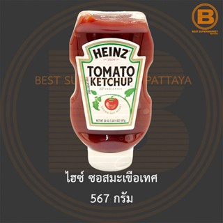 ไฮซ์ ซอสมะเขือเทศ 567 กรัม Heinz Tomato Ketchup 567 g.