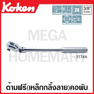 Koken # 3774N ด้ามฟรี ด้ามเหล็กกลิ้งลาย คอพับ SQ. 3/8 นิ้ว (Flex-Head Reversible Ratchets)