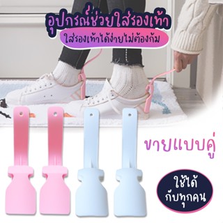 Systano อุปกรณ์ช่วยใส่รองเท้า ที่ช่วยใส่รองเท้า อุปกรณ์เสริมรองเท้า แบบ 1 คู่ No.Y1246