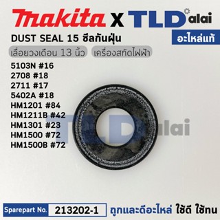 ซีลกันฝุ่นใบพัดทุ่น (แท้) สกัด, แท่นตัดไฟเบอร์, เลื่อยวงเดือน Makita มากีต้า รุ่น HM1201 #84, 2414 #41, 3501N #17, 51...