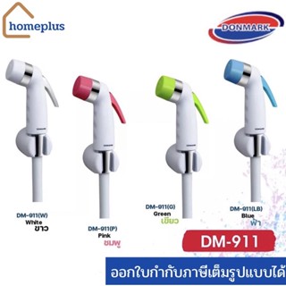 DONMARK หัวฉีดชำระหลากสี พร้อมสายสีขาวยาว 120 CM. รุ่น DM-911