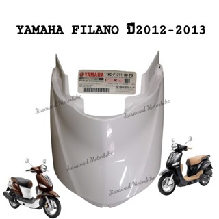 Pre-Order ฝาครอบใต้เบาะ เลือกสีได้ FILANO ปี2012-2013 ชุดสี แท้ศูนย์ YAMAHA