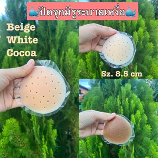 🥛ปิดจุกนมมีกาว รุ่นมีรูระบายอากาศ ขนาด 8.5 ซม. แต่ติดทนจริง!! สินค้าพร้อมส่ง ปิดจุกหัวนม แปะจุกนม ปิดจุกนม ปิดจุก