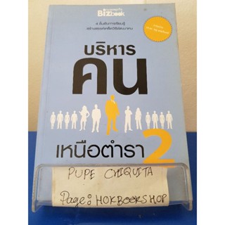 บริหารคนเหนือตำรา2 / จารุนันท์ อิทธิอาวัชกุล / หนังสือธุรกิจ / 16พย.