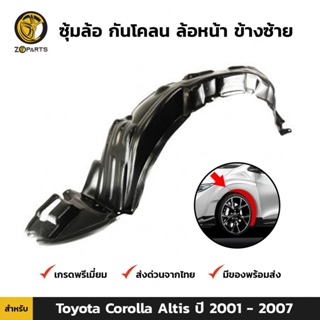 ซุ้มล้อ กันโคลน ล้อหน้า ข้างซ้าย สำหรับ Toyota Corolla Altis ปี 2001-2007 โตโยต้า โคโรลล่า อัลติส คุณภาพดี ส่งไว