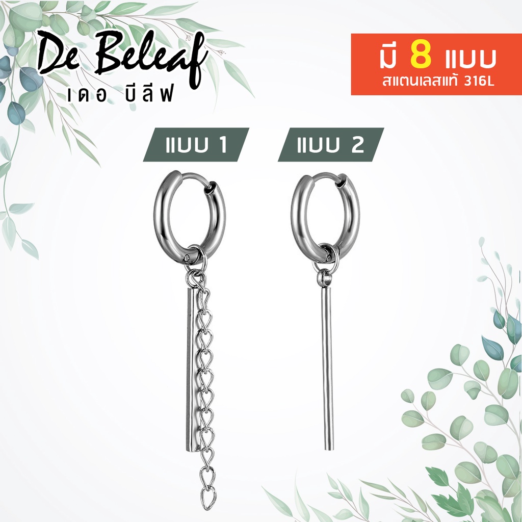 De Beleaf ต่างหูโซ่ สีเงินสุดเท่ สไตล์แฟชั่นเกาหลี วัสดุสแตนเลส 316L ปลอดภัย ไม่แพ้ ส่งจากไทย