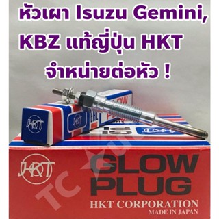 Isuzu หัวเผา Isuzu KBZ, Gemini แท้ญี่ปุ่น ยี่ห้อ HKT จำหน่ายต่อหัว ! Made in Japan