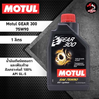 น้ำมันเกียร์รถยนต์ Motul GEAR 300 75W90 สังเคราะห์แท้ ขนาด 1 ลิตร ราคา 1 ขวด