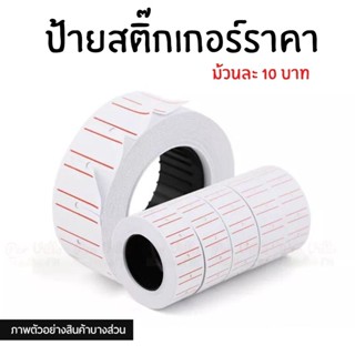 ป้ายราคา สติ๊กเกอร์ติดราคา ฉลากราคา ติดแน่นรุ่นประหยัด/ ต่อม้วน