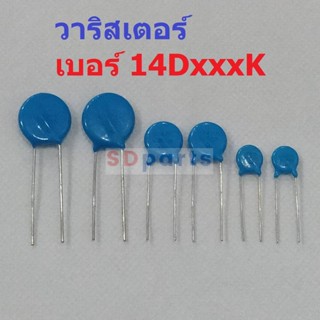 วาริสเตอร์ VARISTOR เบอร์ 14D101K ถึง 14D911K (1 ตัว)