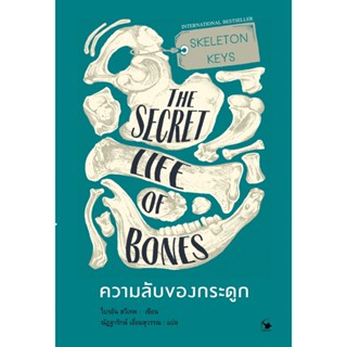 หนังสือ SKELETON KEYS THE SECRET LIFE OF BONES ความลับของกระดูก ผู้เขียนไบรอัน สวีเทค สำนักพิมพ์ แอร์โรว์