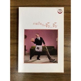 หนังสือ งานบ้านเรื่องจิ๊บจิ๊บ