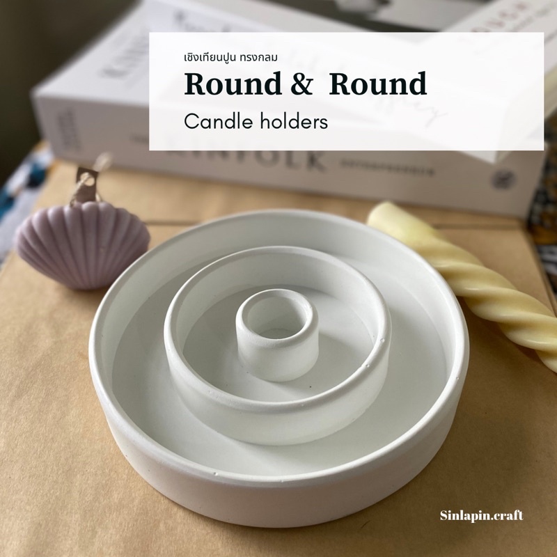 Round & Round เชิงเทียนปูน ทรงกลม ดีไซน์เกร๋ ตกแต่งห้องสวย