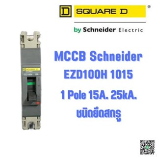 MCCB  เบรกเกอร์ SQUARE D SCHNEIDER EZD100H 1015  1POLE 15A 25kA.