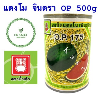 เมล็ดแตงโม จินตรา OP 175 ตราน้ำเต้า กระป๋อง ขนาด 300 g