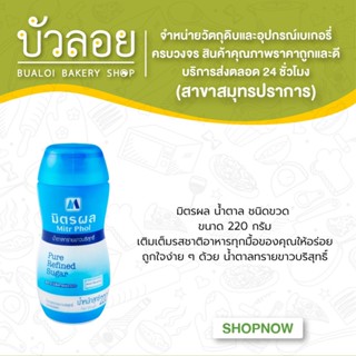 มิตรผล น้ำตาลชนิดขวด 220g.