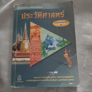 หนังสือเรียนวิชาประวัติศาสตร์ ม.3 กระทรวงศึกษาธิการ ปก 94 บาท